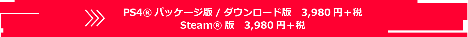 PS4®版　3,980円＋税​
