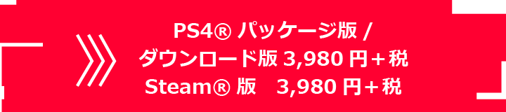 PS4®版　3,980円＋税​